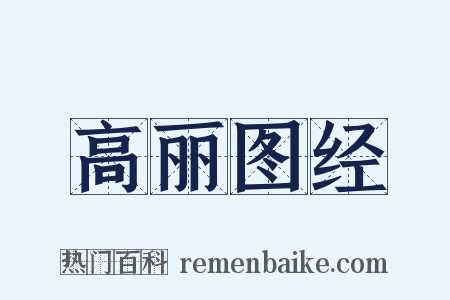 高丽图经是什么意思的图片